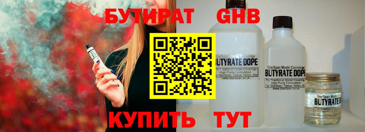 Новомосковск  Бутират  Вход с VPN  БУТИРАТ бутандиол 