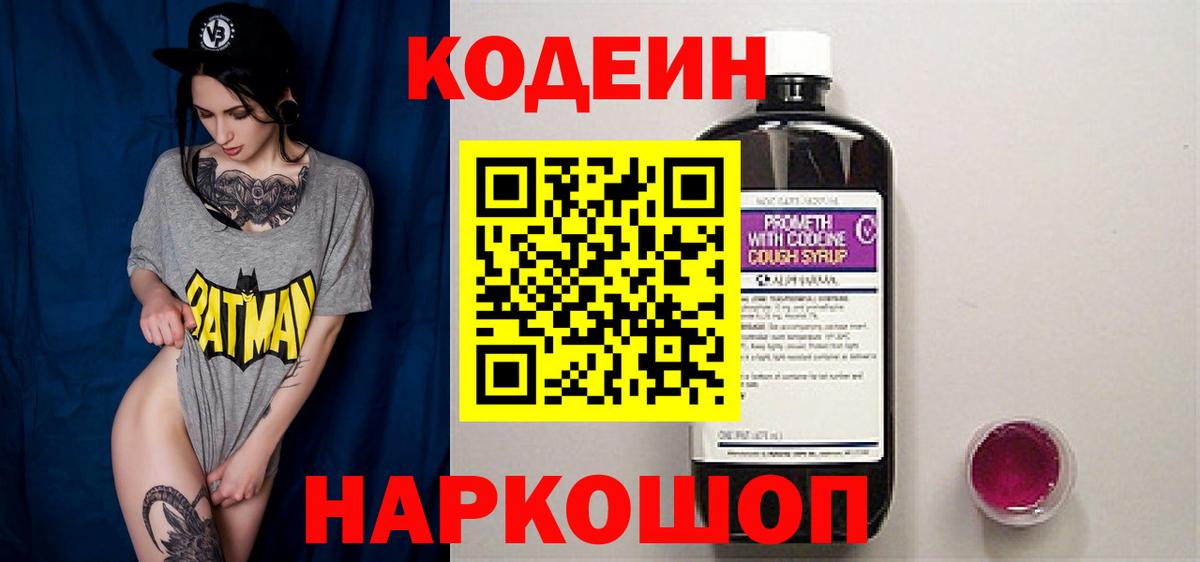 Новомосковск  Codein Purple Drank  Codein напиток Lean (лин)  Вход с VPN 