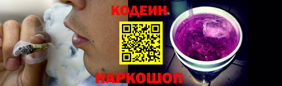 Codein напиток Lean (лин) Новомосковск
