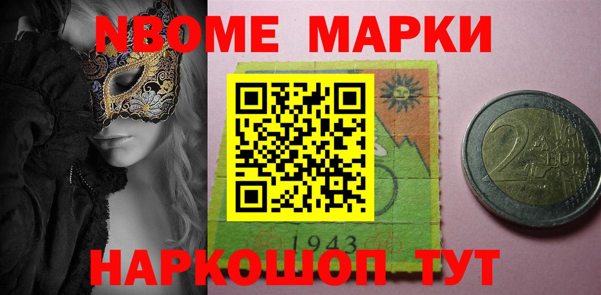 Марки NBOMe 1500мкг Новомосковск